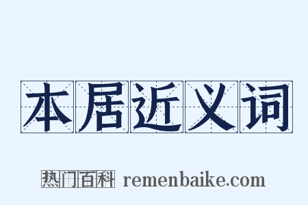 本居近义词是什么意思的图片